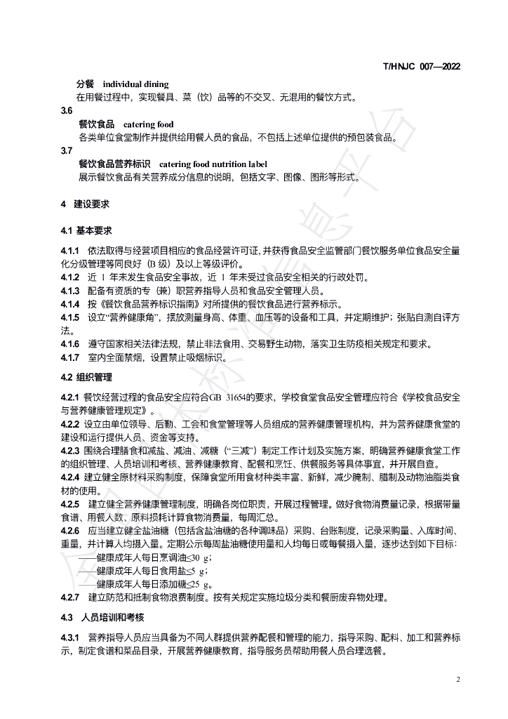 T/HNJC 007-2022 标准预览