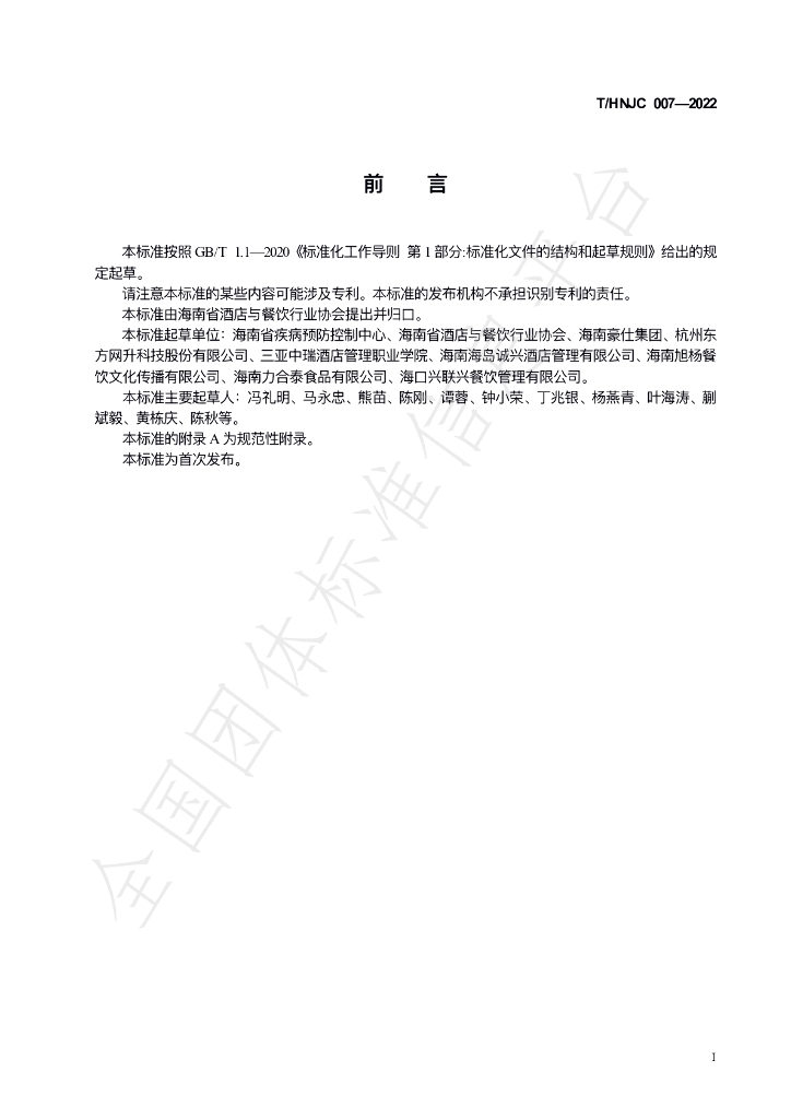 T/HNJC 007-2022 标准预览