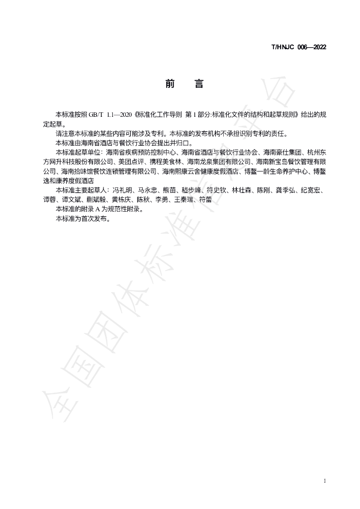 T/HNJC 006-2022 标准预览