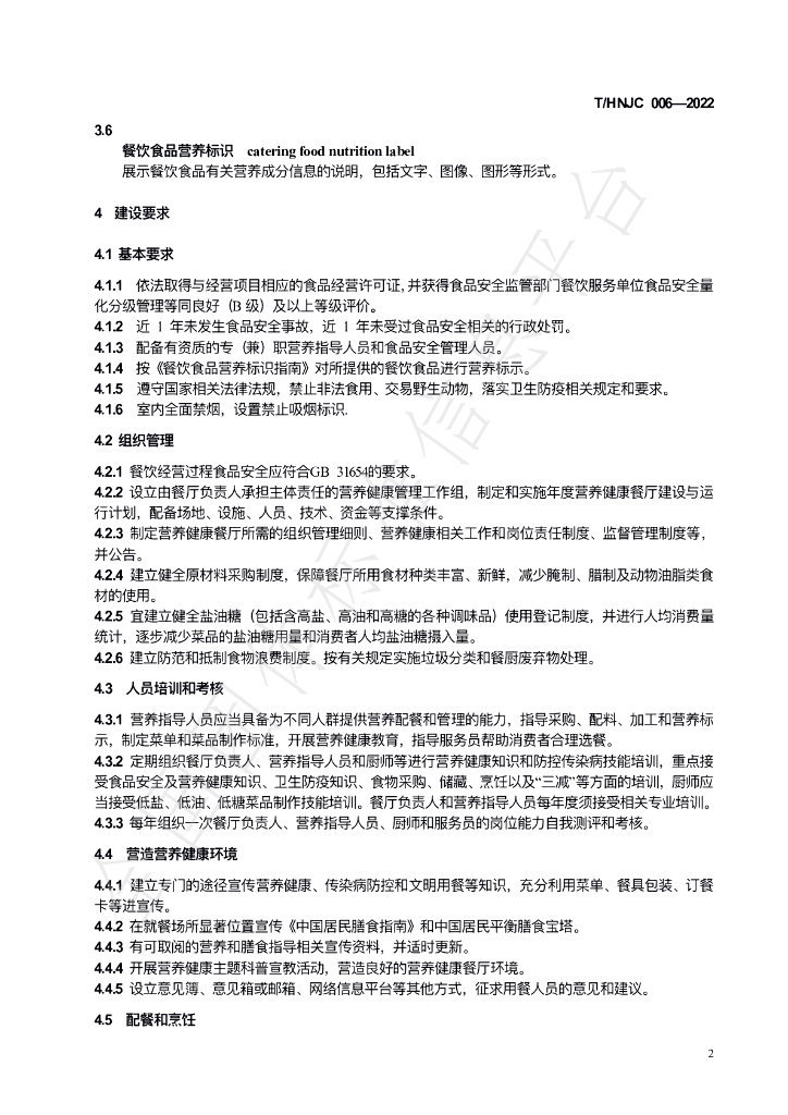 T/HNJC 006-2022 标准预览