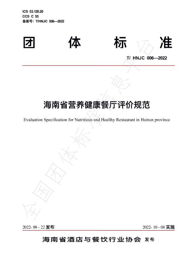 T/HNJC 006-2022 标准预览