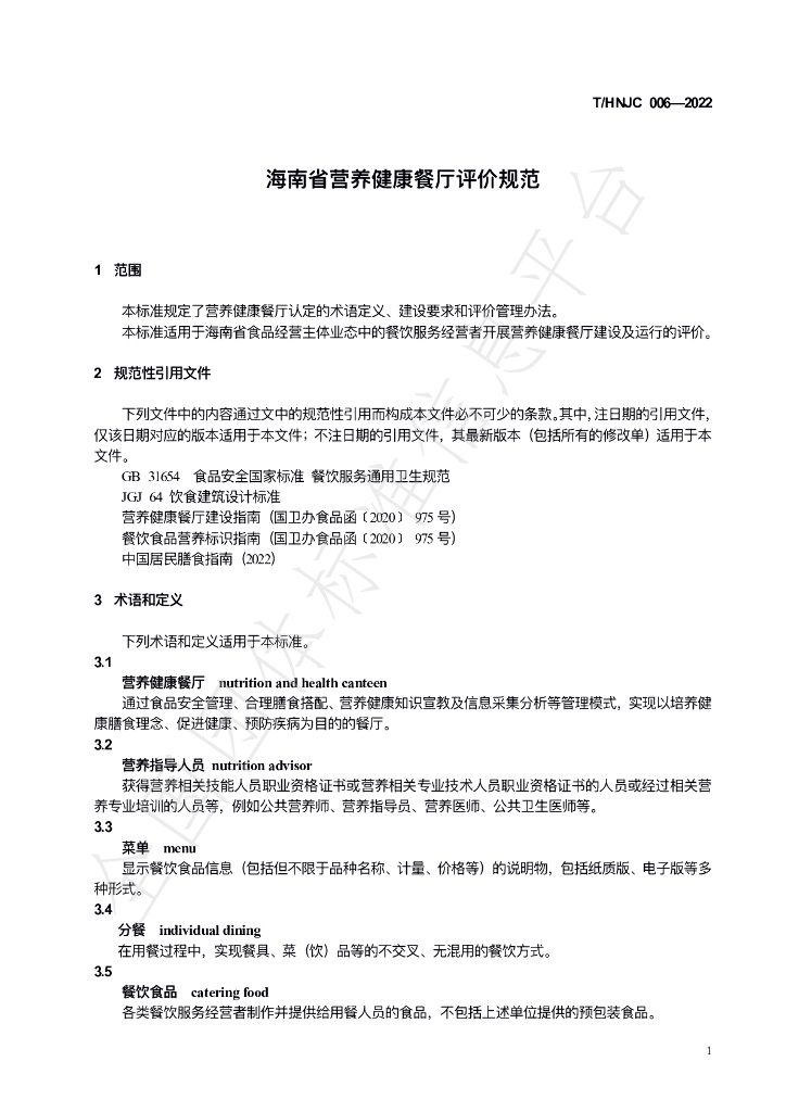 T/HNJC 006-2022 标准预览