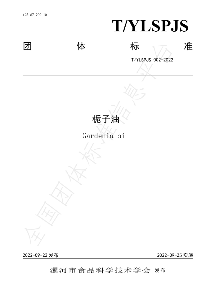 T/YLSPJS 002-2022 标准预览