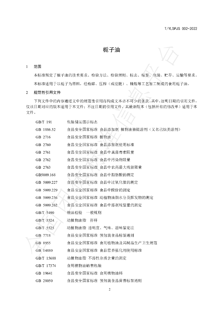 T/YLSPJS 002-2022 标准预览