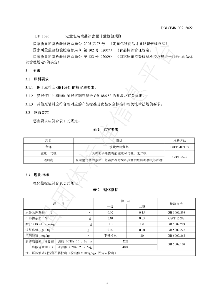 T/YLSPJS 002-2022 标准预览