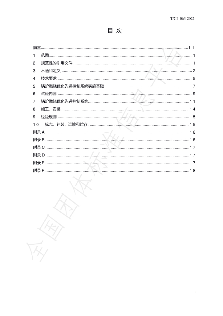 T/CI 063-2022 标准预览