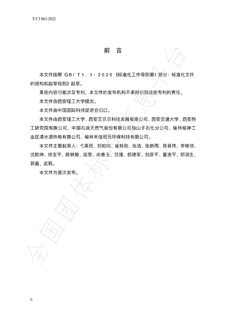 T/CI 063-2022 标准预览