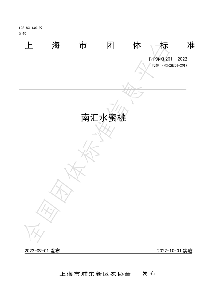 T/PDNXH 201-2022 标准预览
