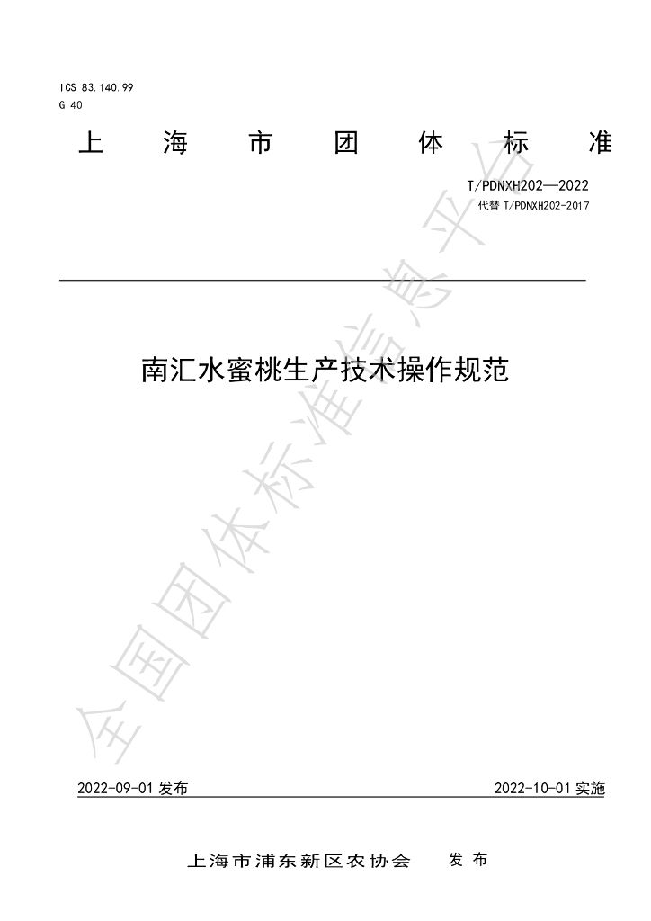T/PDNXH 202-2022 标准预览