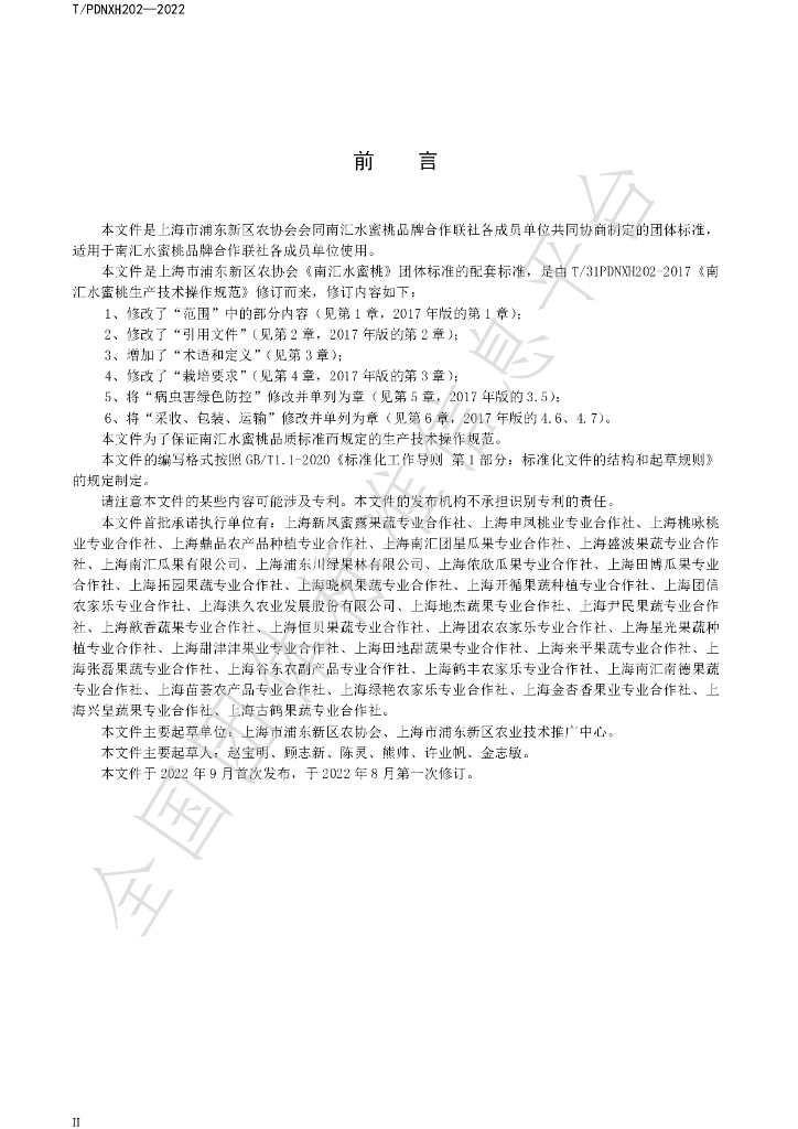 T/PDNXH 202-2022 标准预览