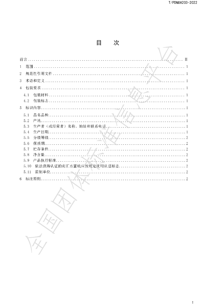 T/PDNXH 203-2022 标准预览