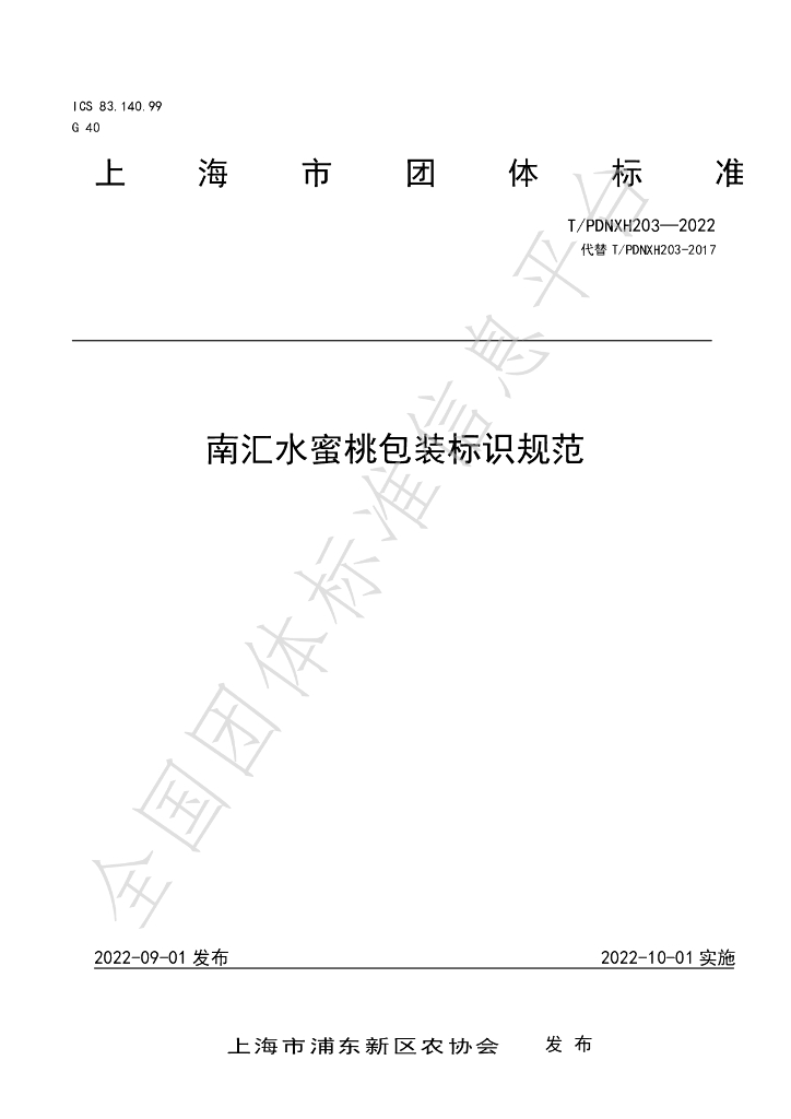 T/PDNXH 203-2022 标准预览