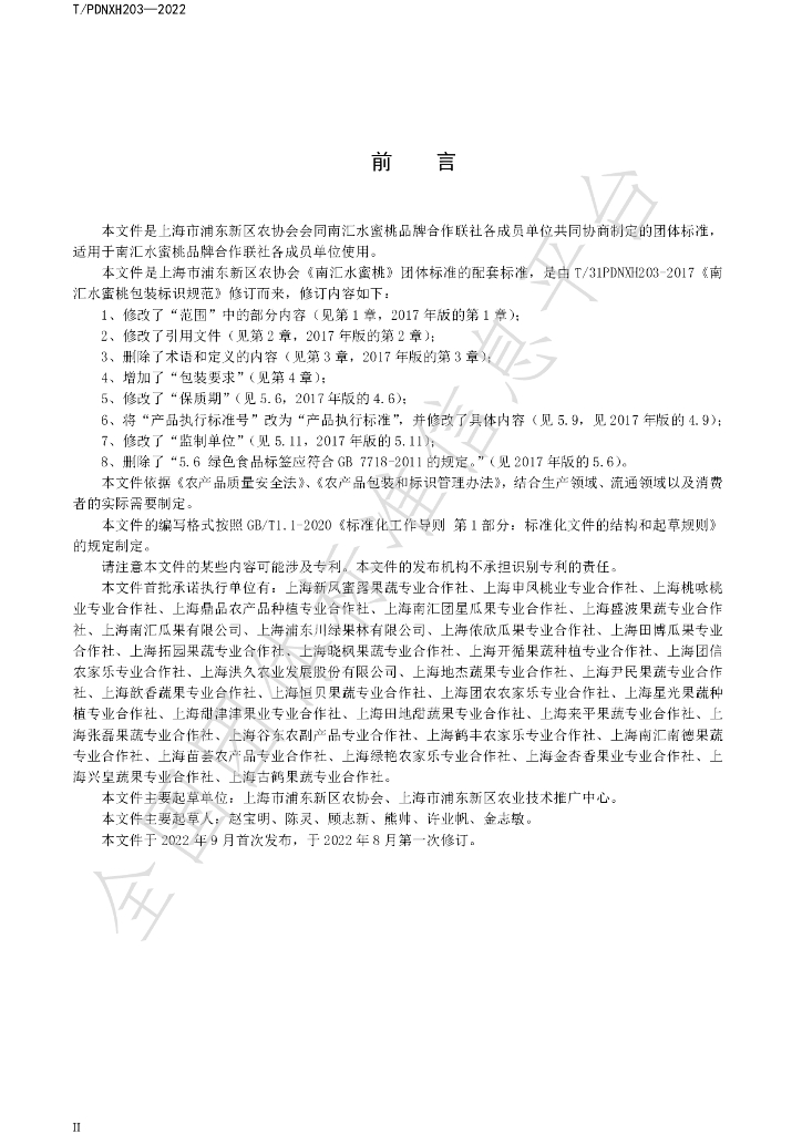 T/PDNXH 203-2022 标准预览