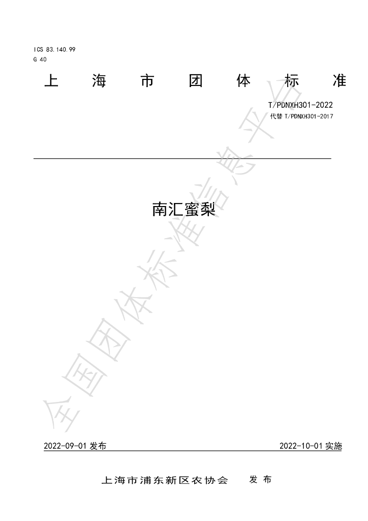 T/PDNXH 301-2022 标准预览