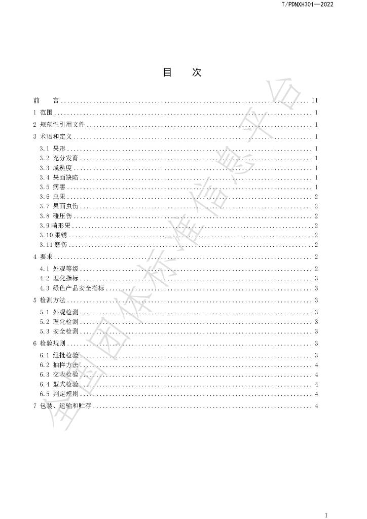 T/PDNXH 301-2022 标准预览