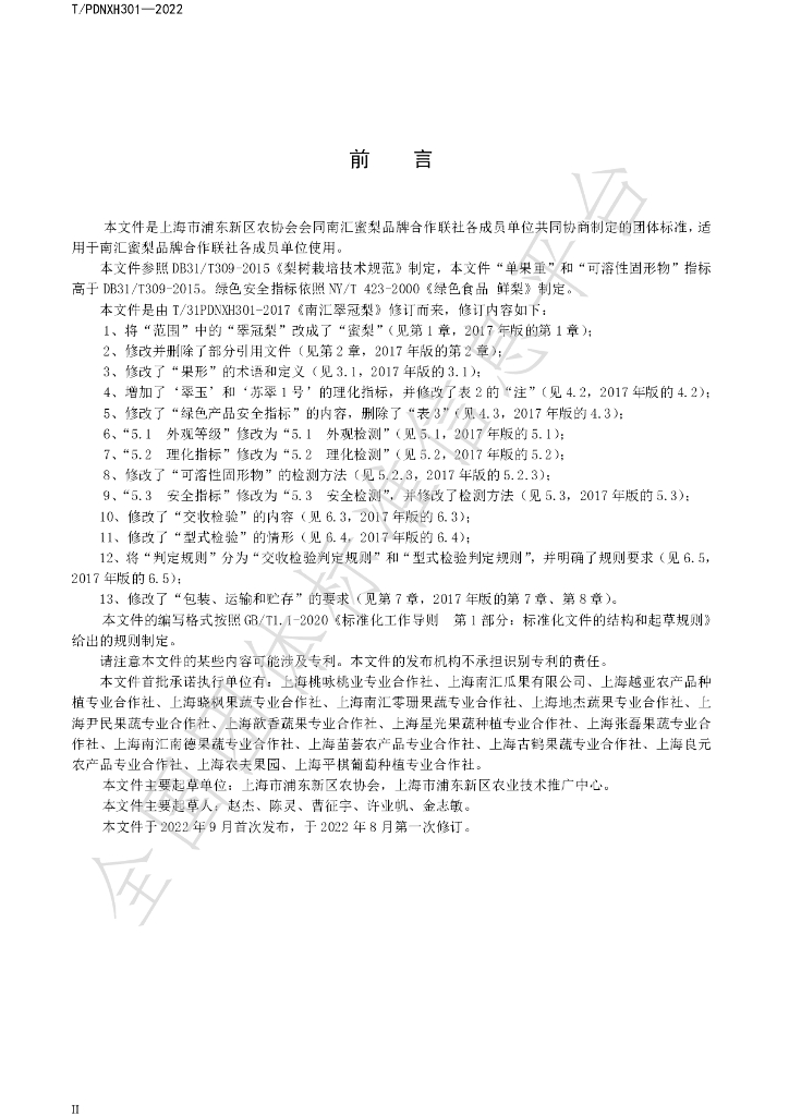 T/PDNXH 301-2022 标准预览
