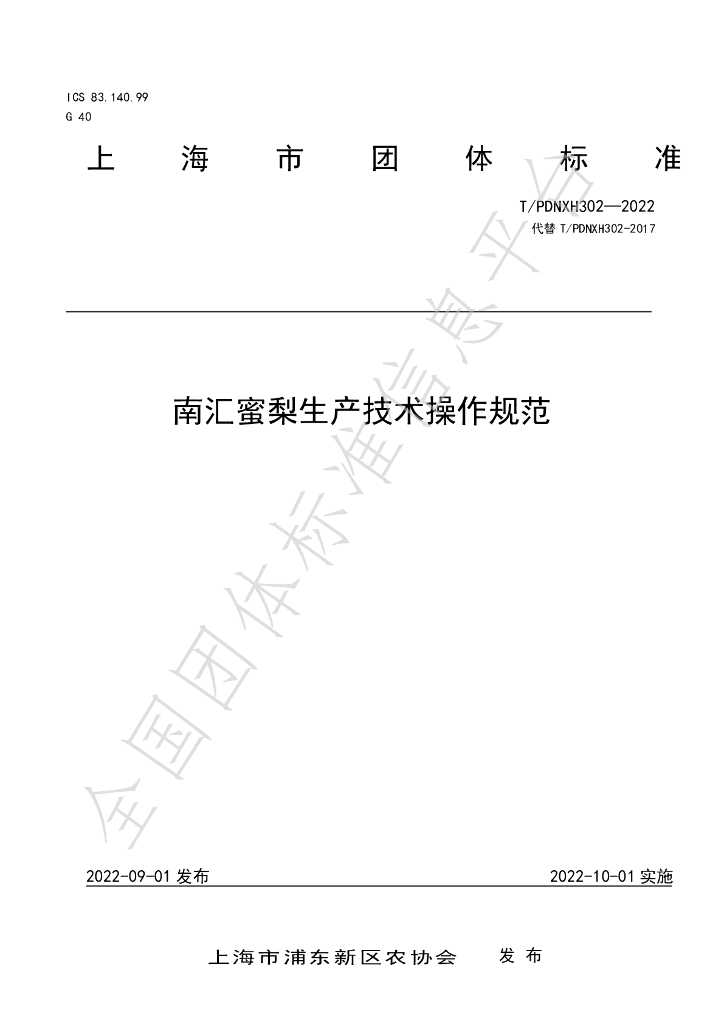 T/PDNXH 302-2022 标准预览
