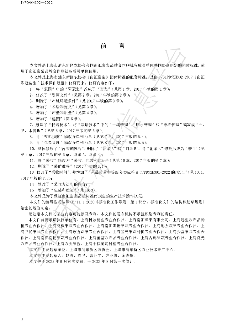 T/PDNXH 302-2022 标准预览