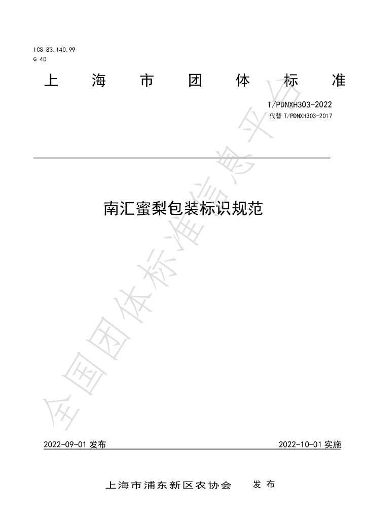 T/PDNXH 303-2022 标准预览