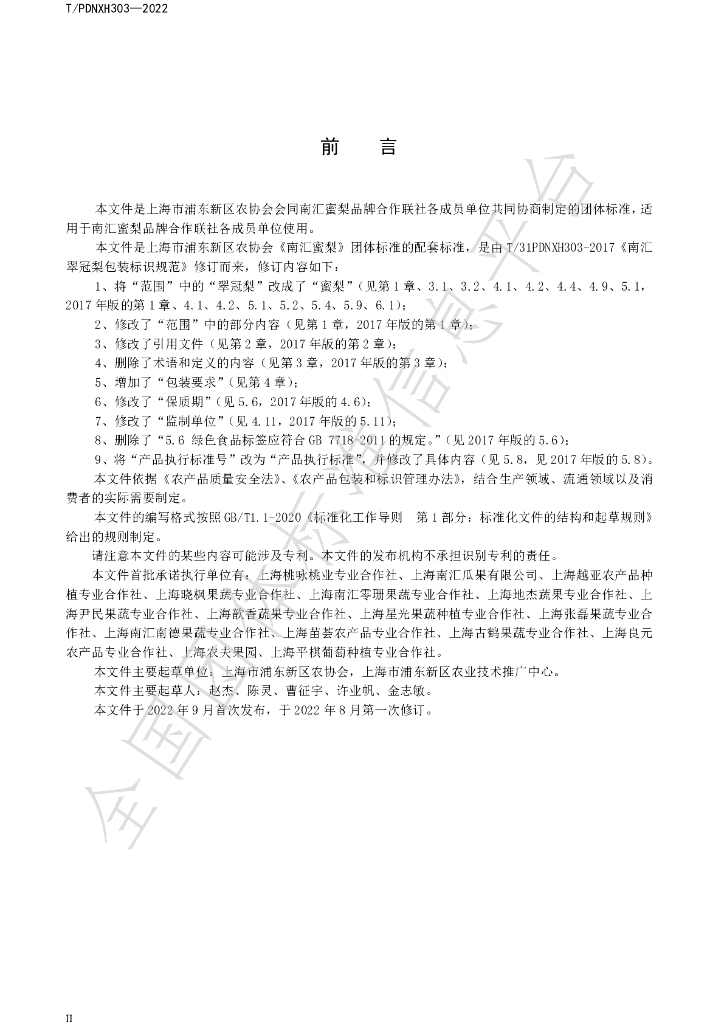 T/PDNXH 303-2022 标准预览
