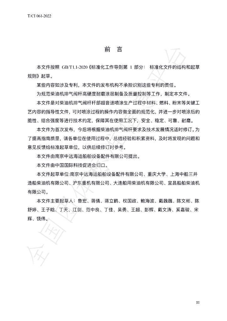 T/CI 061-2022 标准预览