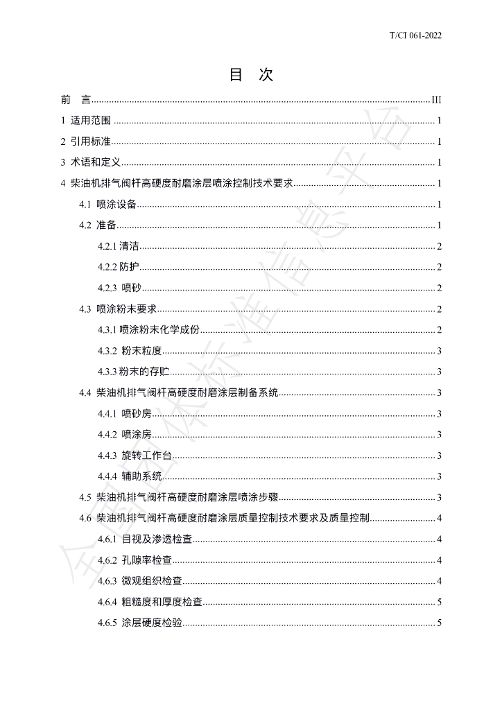 T/CI 061-2022 标准预览