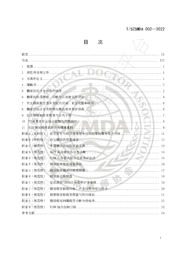 T/SZSMDA 002-2022 标准预览