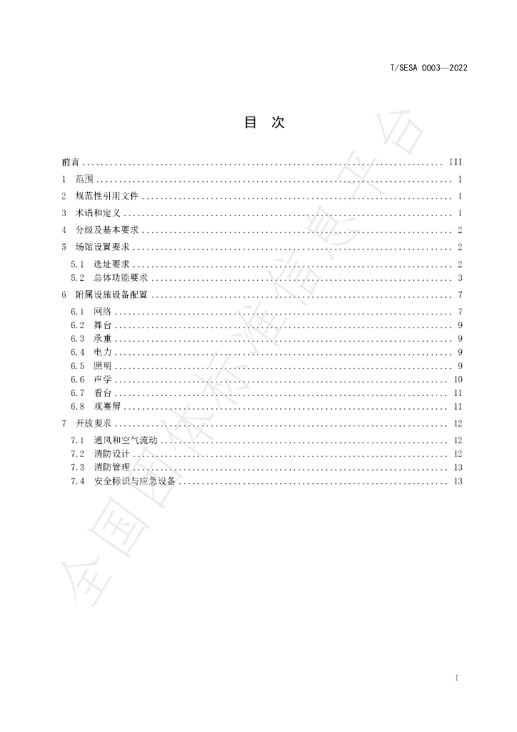 T/SESA 0003-2022 标准预览