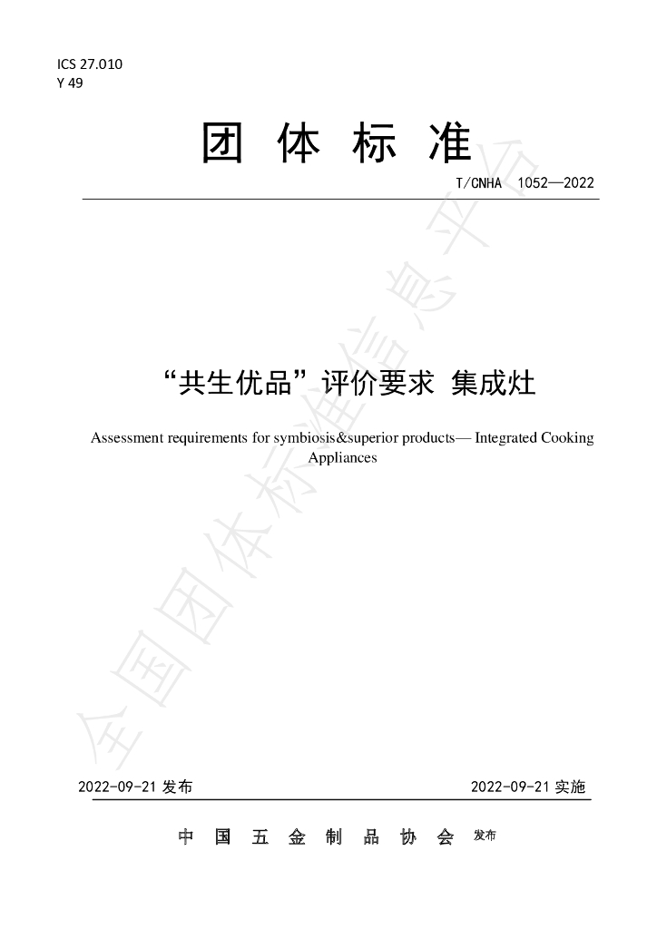 T/CNHA 1052-2022 标准预览