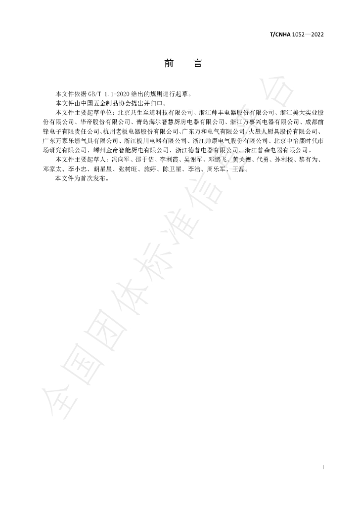 T/CNHA 1052-2022 标准预览