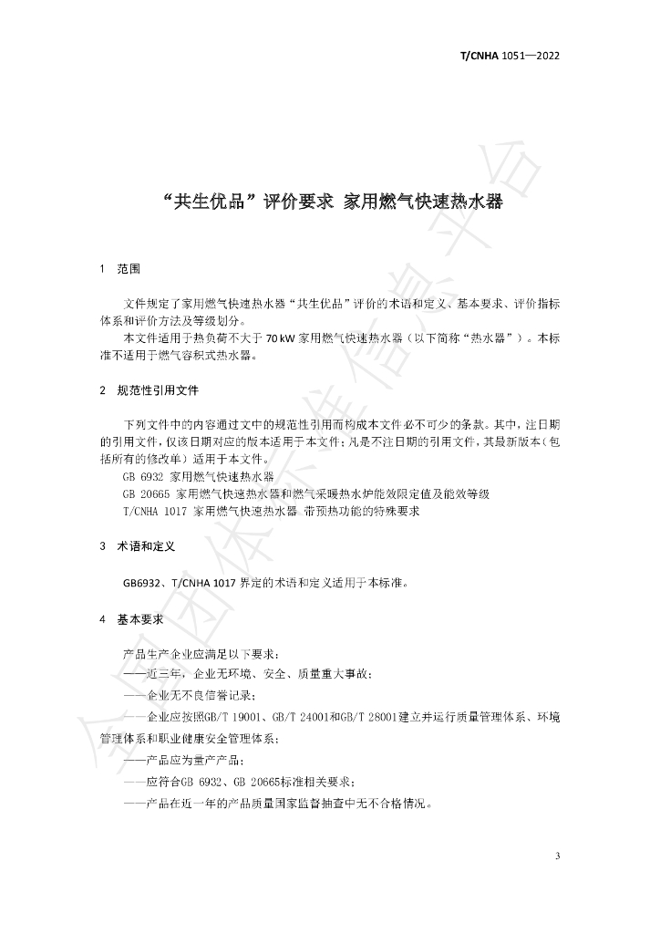 T/CNHA 1051-2022 标准预览