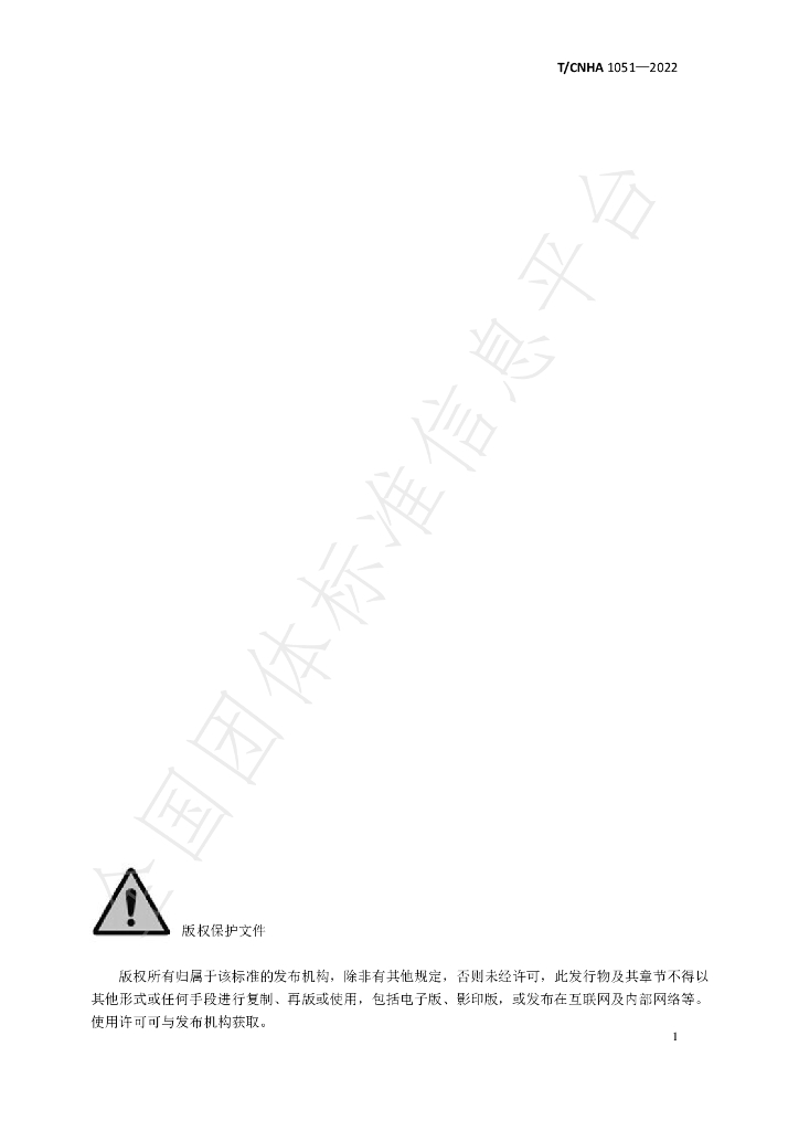 T/CNHA 1051-2022 标准预览
