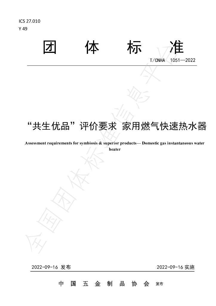 T/CNHA 1051-2022 标准预览