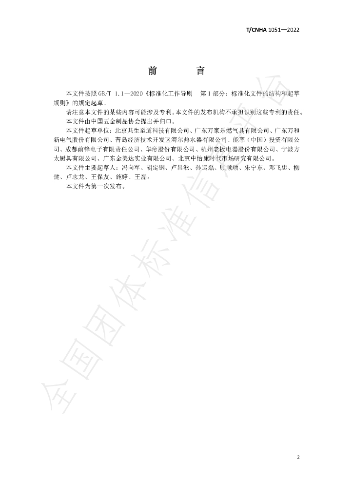 T/CNHA 1051-2022 标准预览