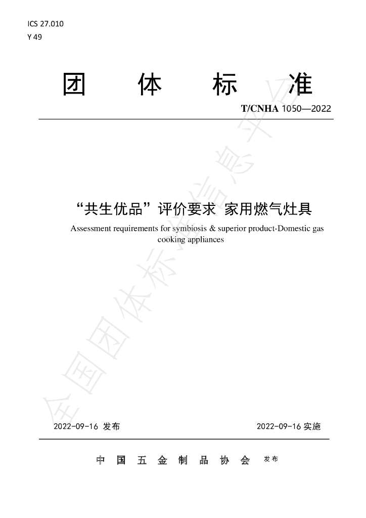 T/CNHA 1050-2022 标准预览
