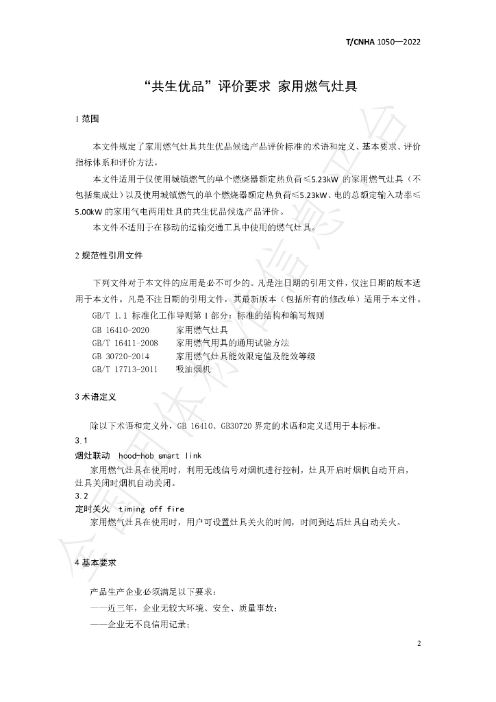 T/CNHA 1050-2022 标准预览
