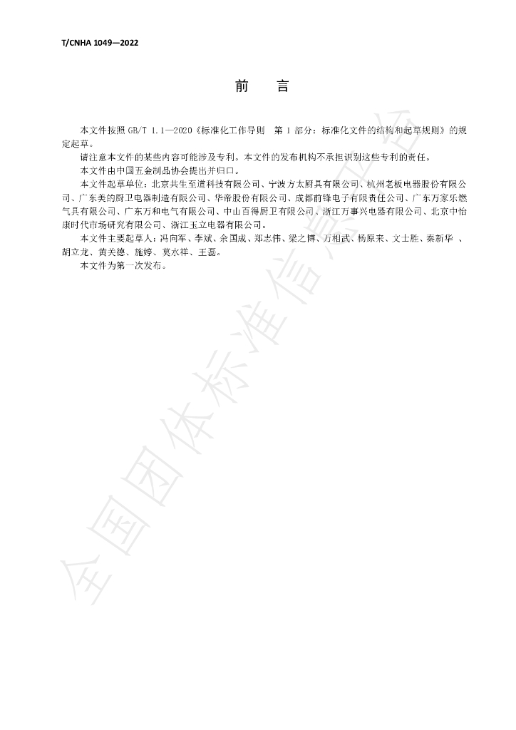 T/CNHA 1049-2022 标准预览