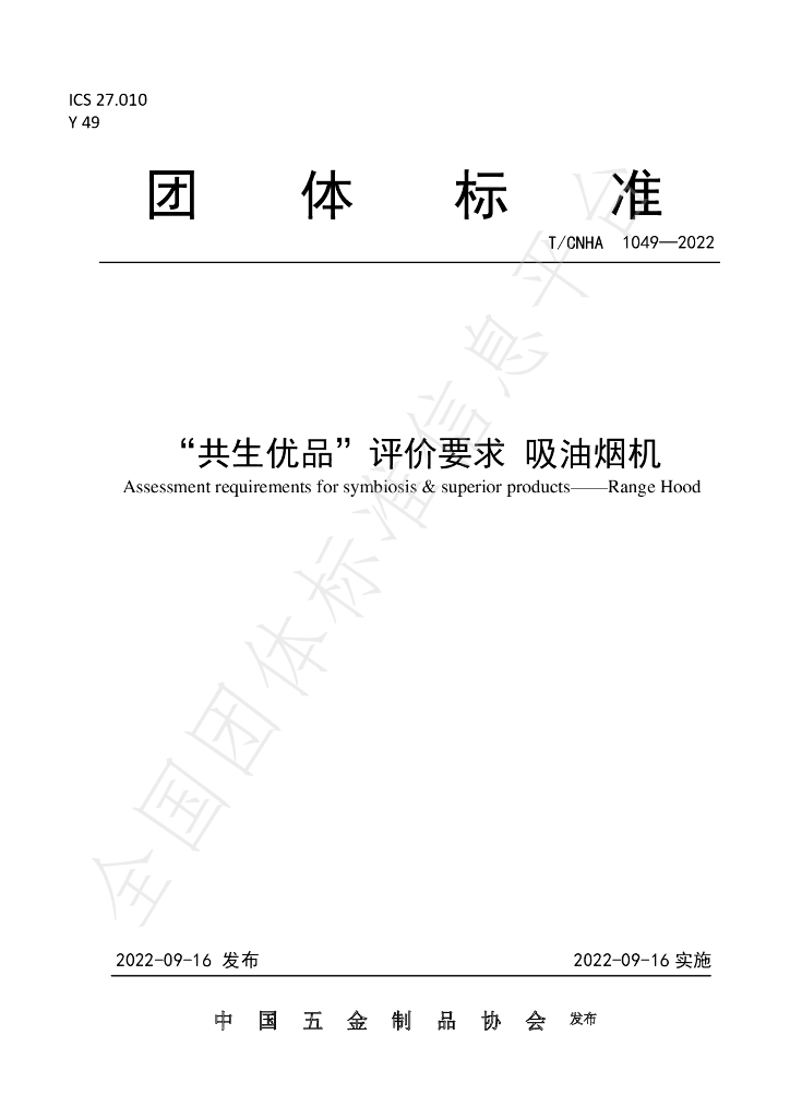 T/CNHA 1049-2022 标准预览
