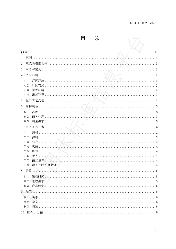 T/FJHX 0002-2022 标准预览