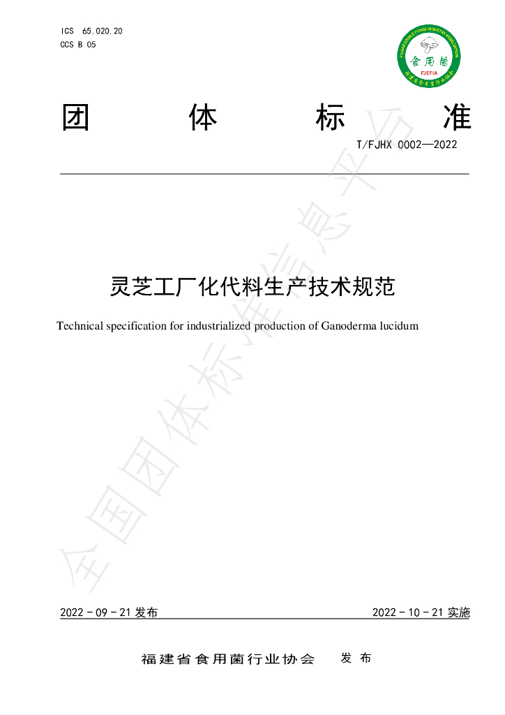 T/FJHX 0002-2022 标准预览