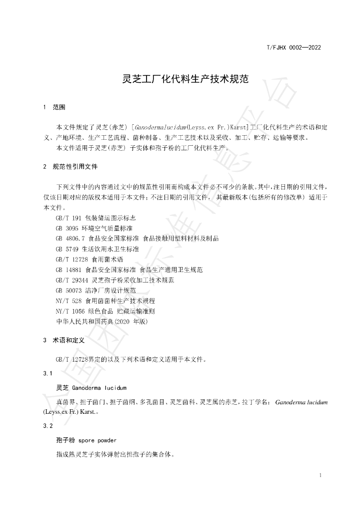 T/FJHX 0002-2022 标准预览