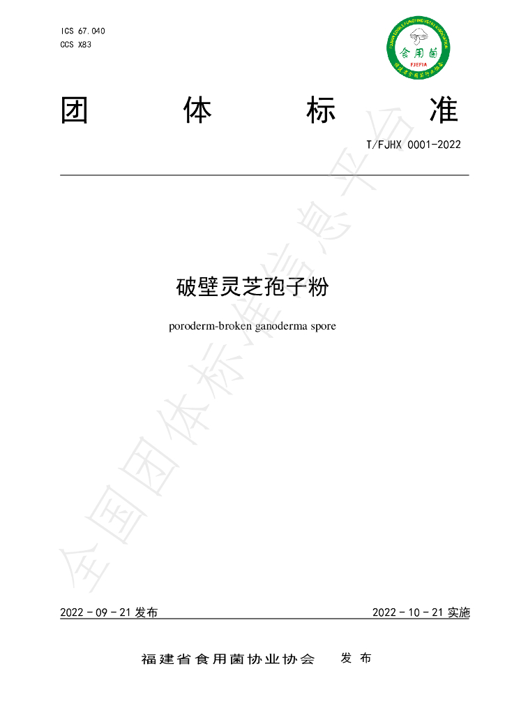 T/FJHX 0001-2022 标准预览