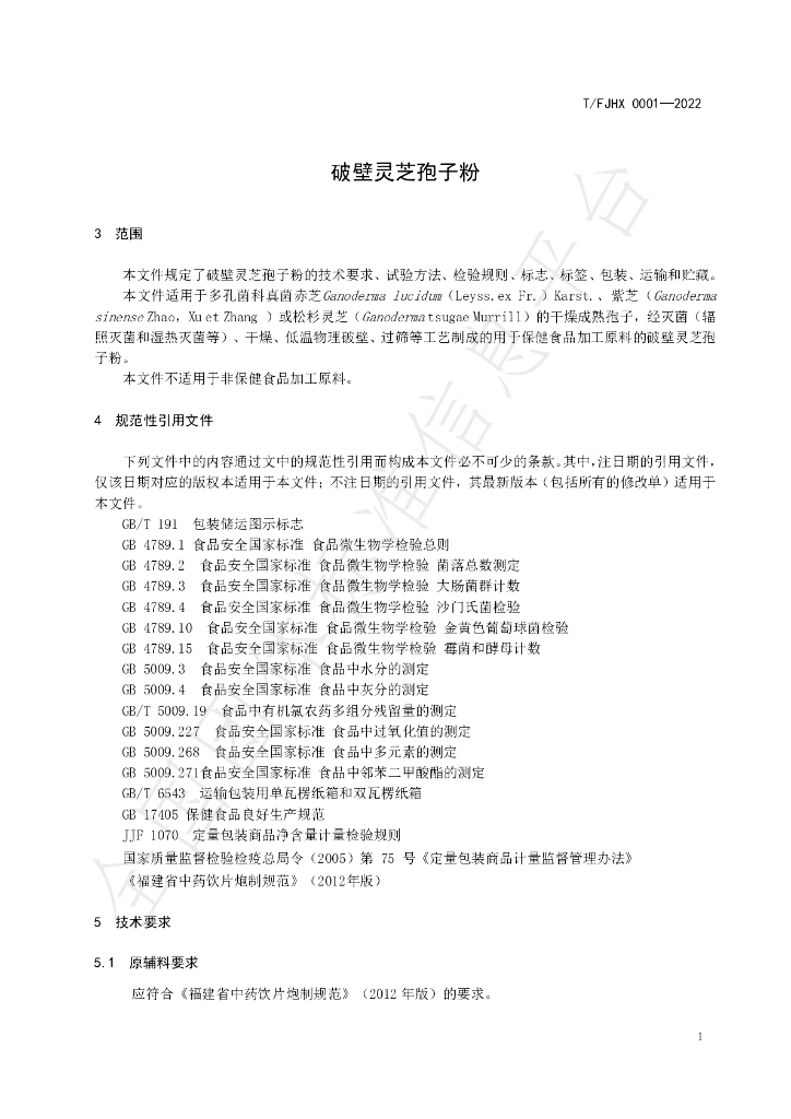 T/FJHX 0001-2022 标准预览