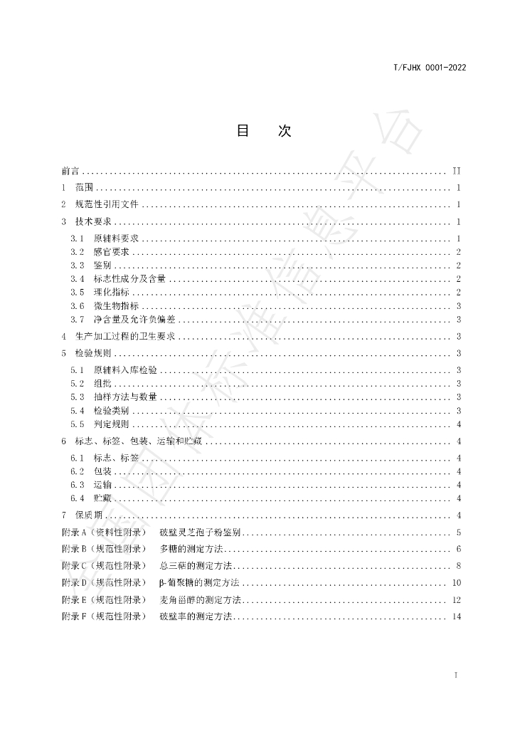 T/FJHX 0001-2022 标准预览