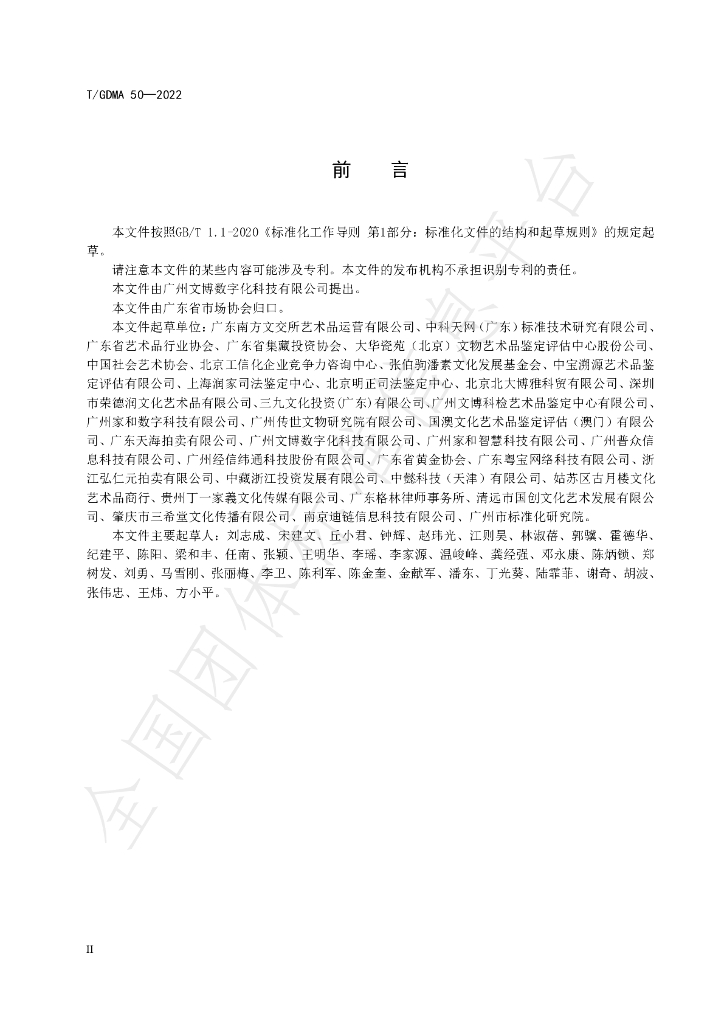 T/GDMA 50-2022 标准预览