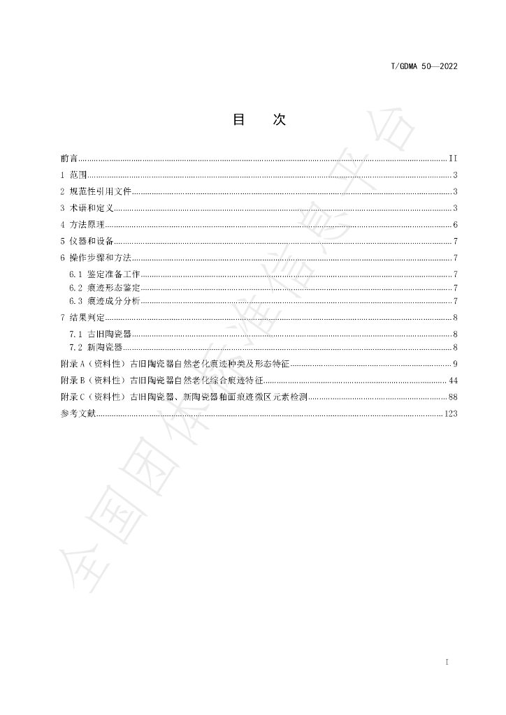 T/GDMA 50-2022 标准预览