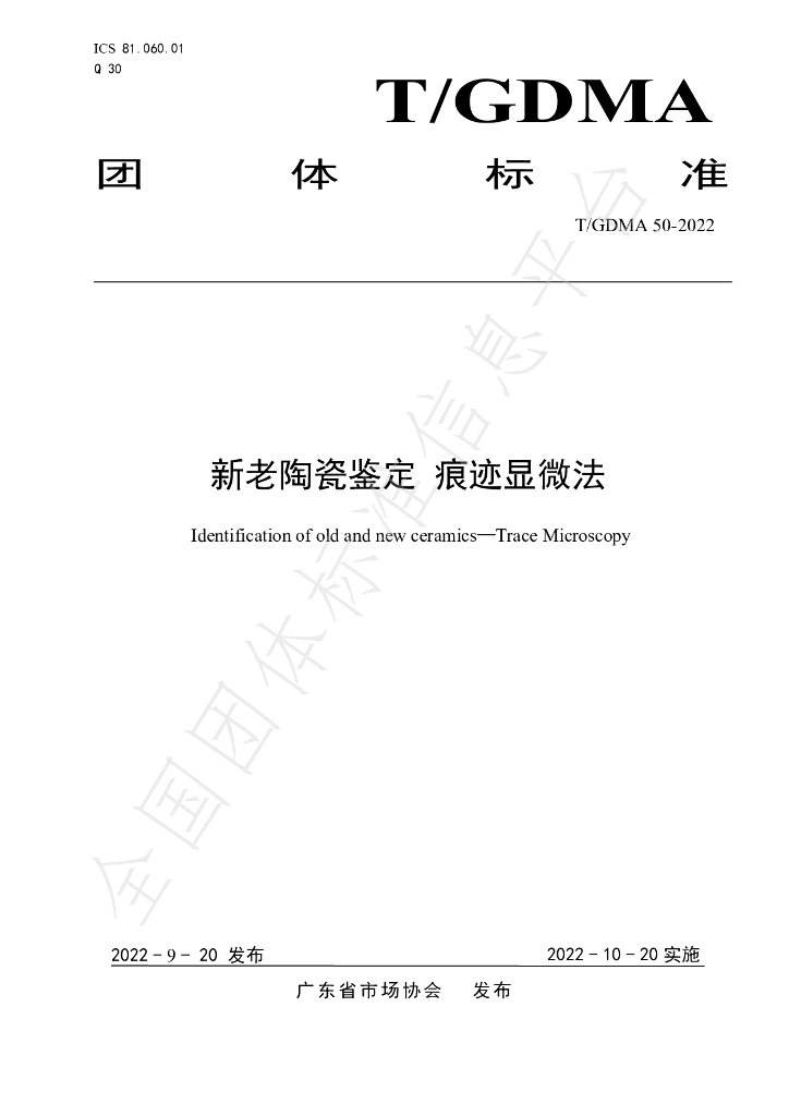 T/GDMA 50-2022 标准预览