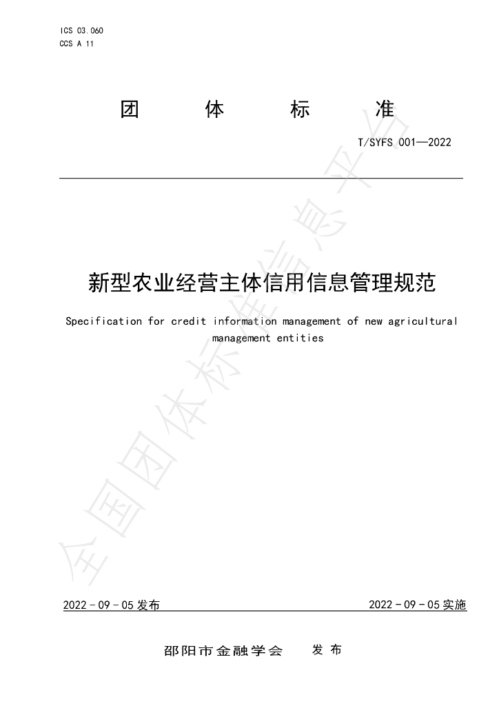 T/SYFS 001-2022 标准预览