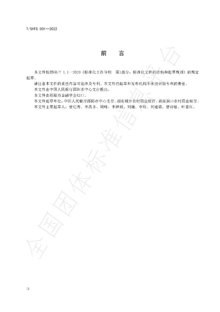 T/SYFS 001-2022 标准预览