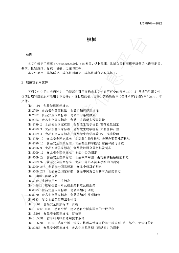 T/CFMA 01-2022 标准预览